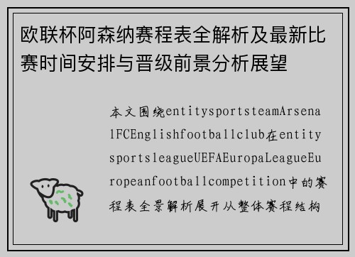 欧联杯阿森纳赛程表全解析及最新比赛时间安排与晋级前景分析展望 欧联杯阿森纳赛程表全解析及最新比赛时间安排与晋级前景分析展望