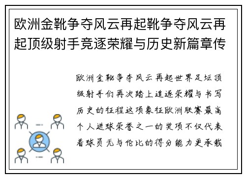 欧洲金靴争夺风云再起靴争夺风云再起顶级射手竞逐荣耀与历史新篇章传奇续写足球辉煌 欧洲金靴争夺风云再起靴争夺风云再起顶级射手竞逐荣耀与历史新篇章传奇续写足球辉煌
