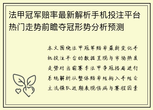 法甲冠军赔率最新解析手机投注平台热门走势前瞻夺冠形势分析预测 法甲冠军赔率最新解析手机投注平台热门走势前瞻夺冠形势分析预测