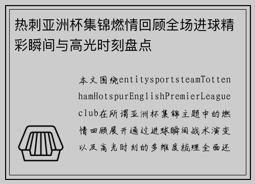 热刺亚洲杯集锦燃情回顾全场进球精彩瞬间与高光时刻盘点