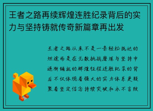 王者之路再续辉煌连胜纪录背后的实力与坚持铸就传奇新篇章再出发