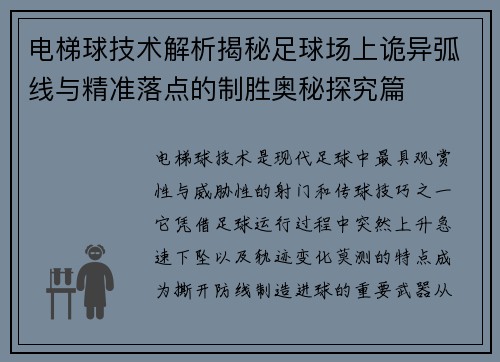 电梯球技术解析揭秘足球场上诡异弧线与精准落点的制胜奥秘探究篇 电梯球技术解析揭秘足球场上诡异弧线与精准落点的制胜奥秘探究篇