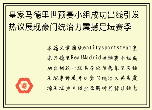 皇家马德里世预赛小组成功出线引发热议展现豪门统治力震撼足坛赛季 皇家马德里世预赛小组成功出线引发热议展现豪门统治力震撼足坛赛季
