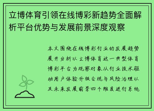 立博体育引领在线博彩新趋势全面解析平台优势与发展前景深度观察