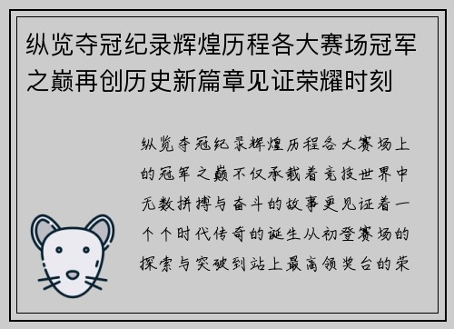 纵览夺冠纪录辉煌历程各大赛场冠军之巅再创历史新篇章见证荣耀时刻 纵览夺冠纪录辉煌历程各大赛场冠军之巅再创历史新篇章见证荣耀时刻
