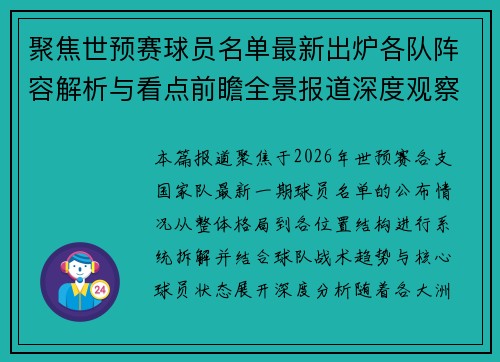 聚焦世预赛球员名单最新出炉各队阵容解析与看点前瞻全景报道深度观察 聚焦世预赛球员名单最新出炉各队阵容解析与看点前瞻全景报道深度观察