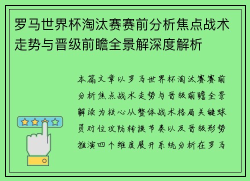 罗马世界杯淘汰赛赛前分析焦点战术走势与晋级前瞻全景解深度解析 罗马世界杯淘汰赛赛前分析焦点战术走势与晋级前瞻全景解深度解析
