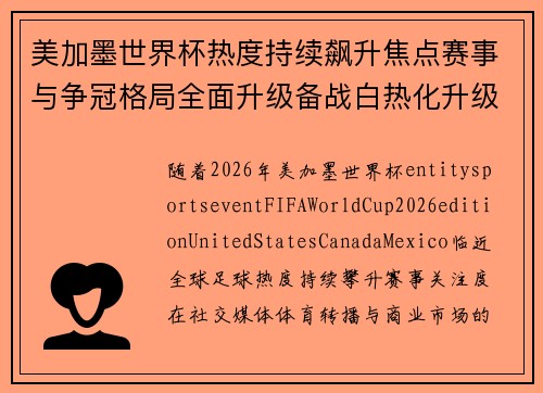 美加墨世界杯热度持续飙升焦点赛事与争冠格局全面升级备战白热化升级