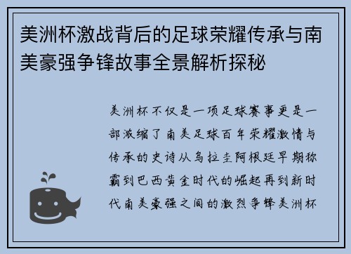 美洲杯激战背后的足球荣耀传承与南美豪强争锋故事全景解析探秘
