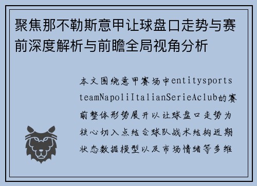 聚焦那不勒斯意甲让球盘口走势与赛前深度解析与前瞻全局视角分析 聚焦那不勒斯意甲让球盘口走势与赛前深度解析与前瞻全局视角分析