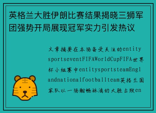 英格兰大胜伊朗比赛结果揭晓三狮军团强势开局展现冠军实力引发热议 英格兰大胜伊朗比赛结果揭晓三狮军团强势开局展现冠军实力引发热议