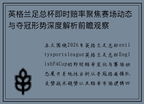 英格兰足总杯即时赔率聚焦赛场动态与夺冠形势深度解析前瞻观察