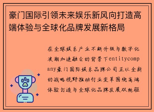 豪门国际引领未来娱乐新风向打造高端体验与全球化品牌发展新格局 豪门国际引领未来娱乐新风向打造高端体验与全球化品牌发展新格局