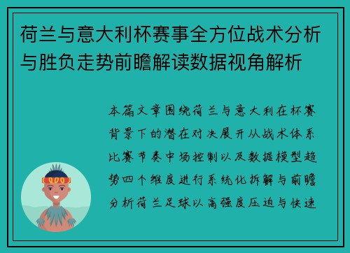 荷兰与意大利杯赛事全方位战术分析与胜负走势前瞻解读数据视角解析 荷兰与意大利杯赛事全方位战术分析与胜负走势前瞻解读数据视角解析
