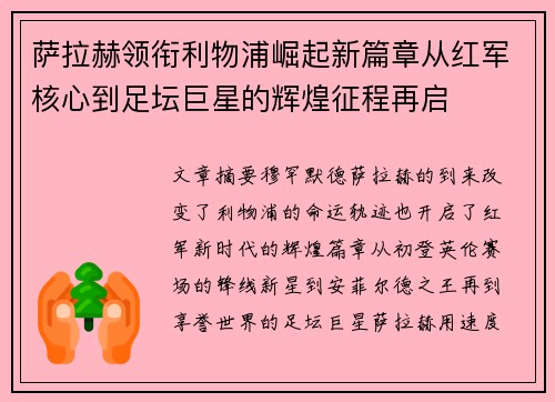 萨拉赫领衔利物浦崛起新篇章从红军核心到足坛巨星的辉煌征程再启 萨拉赫领衔利物浦崛起新篇章从红军核心到足坛巨星的辉煌征程再启