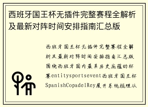 西班牙国王杯无插件完整赛程全解析及最新对阵时间安排指南汇总版 西班牙国王杯无插件完整赛程全解析及最新对阵时间安排指南汇总版