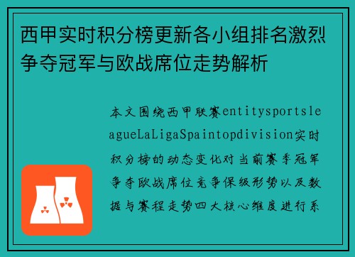 西甲实时积分榜更新各小组排名激烈争夺冠军与欧战席位走势解析 西甲实时积分榜更新各小组排名激烈争夺冠军与欧战席位走势解析