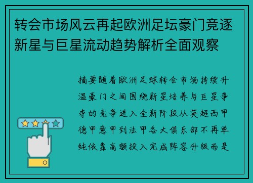 转会市场风云再起欧洲足坛豪门竞逐新星与巨星流动趋势解析全面观察