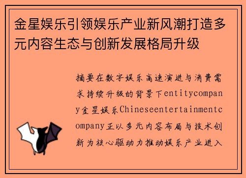金星娱乐引领娱乐产业新风潮打造多元内容生态与创新发展格局升级