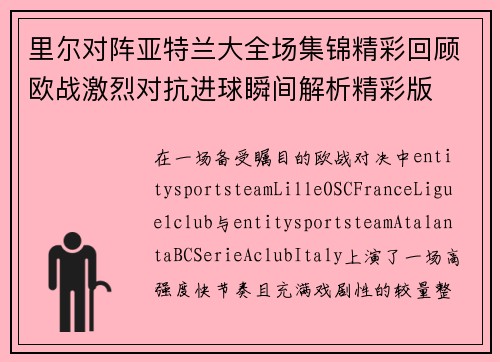 里尔对阵亚特兰大全场集锦精彩回顾欧战激烈对抗进球瞬间解析精彩版