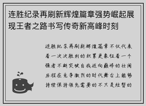 连胜纪录再刷新辉煌篇章强势崛起展现王者之路书写传奇新高峰时刻