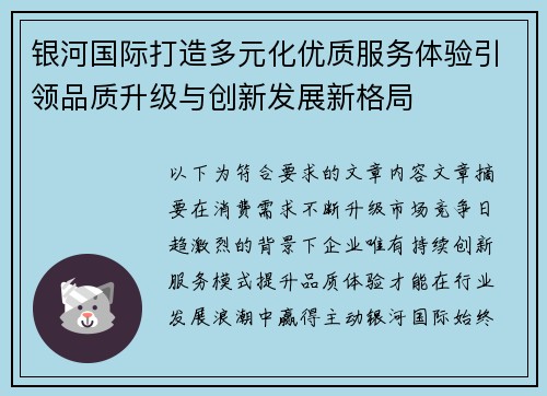 银河国际打造多元化优质服务体验引领品质升级与创新发展新格局