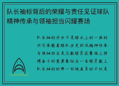 队长袖标背后的荣耀与责任见证球队精神传承与领袖担当闪耀赛场 队长袖标背后的荣耀与责任见证球队精神传承与领袖担当闪耀赛场