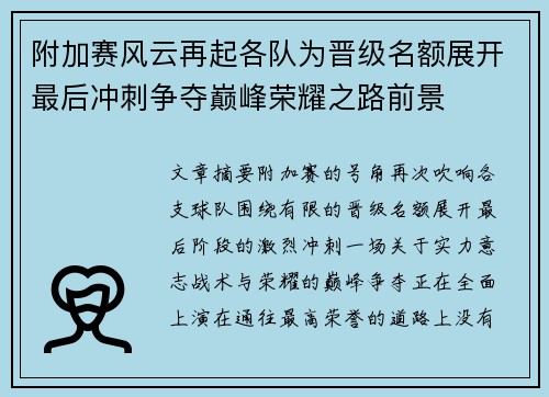 附加赛风云再起各队为晋级名额展开最后冲刺争夺巅峰荣耀之路前景 附加赛风云再起各队为晋级名额展开最后冲刺争夺巅峰荣耀之路前景