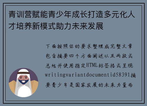 青训营赋能青少年成长打造多元化人才培养新模式助力未来发展 青训营赋能青少年成长打造多元化人才培养新模式助力未来发展