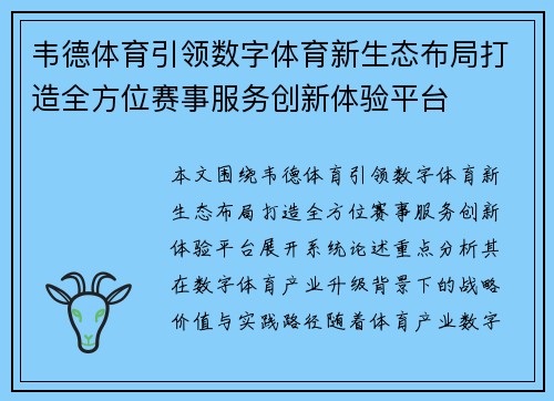 韦德体育引领数字体育新生态布局打造全方位赛事服务创新体验平台 韦德体育引领数字体育新生态布局打造全方位赛事服务创新体验平台