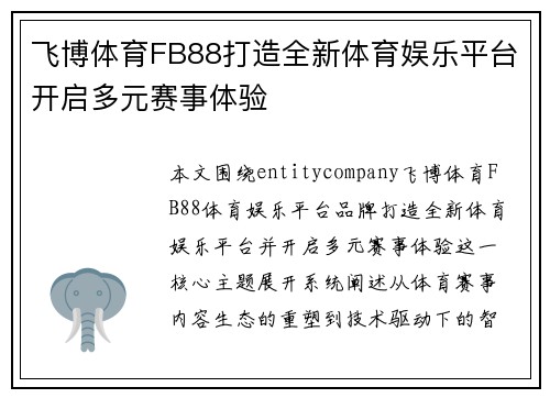 飞博体育FB88打造全新体育娱乐平台开启多元赛事体验 飞博体育FB88打造全新体育娱乐平台开启多元赛事体验