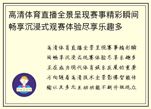 高清体育直播全景呈现赛事精彩瞬间畅享沉浸式观赛体验尽享乐趣多 高清体育直播全景呈现赛事精彩瞬间畅享沉浸式观赛体验尽享乐趣多