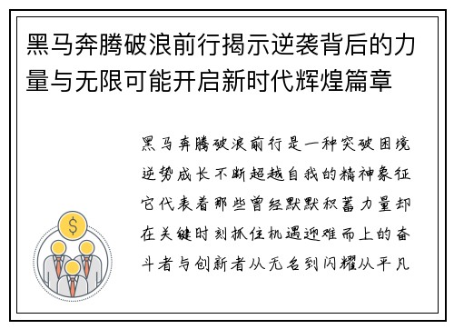 黑马奔腾破浪前行揭示逆袭背后的力量与无限可能开启新时代辉煌篇章 黑马奔腾破浪前行揭示逆袭背后的力量与无限可能开启新时代辉煌篇章