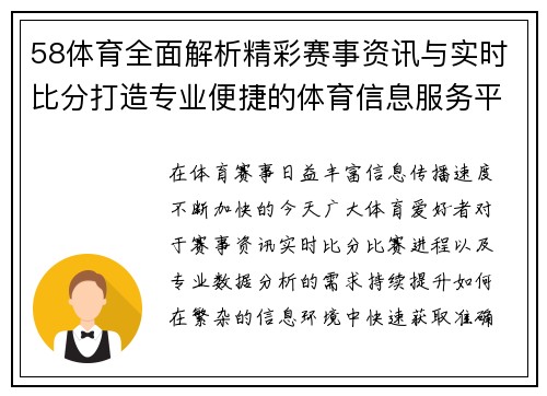 58体育全面解析精彩赛事资讯与实时比分打造专业便捷的体育信息服务平台