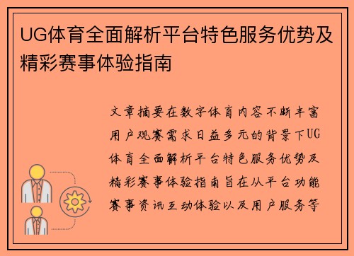 UG体育全面解析平台特色服务优势及精彩赛事体验指南 UG体育全面解析平台特色服务优势及精彩赛事体验指南