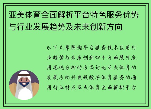 亚美体育全面解析平台特色服务优势与行业发展趋势及未来创新方向