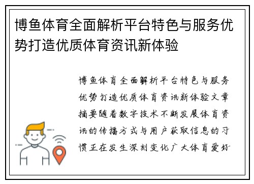 博鱼体育全面解析平台特色与服务优势打造优质体育资讯新体验 博鱼体育全面解析平台特色与服务优势打造优质体育资讯新体验