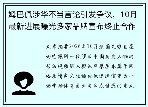 姆巴佩涉华不当言论引发争议,10月最新进展曝光多家品牌宣布终止合作 姆巴佩涉华不当言论引发争议,10月最新进展曝光多家品牌宣布终止合作