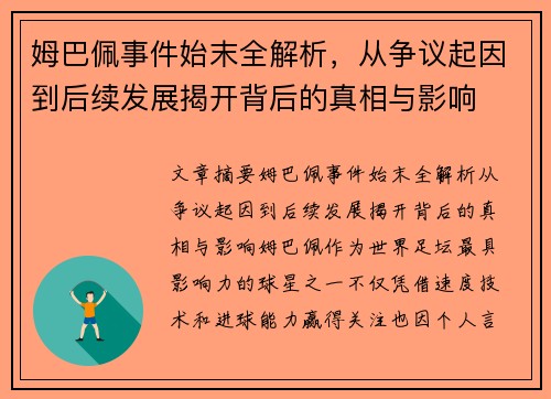 姆巴佩事件始末全解析,从争议起因到后续发展揭开背后的真相与影响 姆巴佩事件始末全解析,从争议起因到后续发展揭开背后的真相与影响