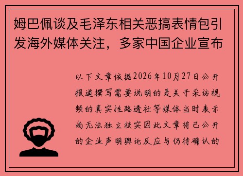 姆巴佩谈及毛泽东相关恶搞表情包引发海外媒体关注,多家中国企业宣布终止合作 姆巴佩谈及毛泽东相关恶搞表情包引发海外媒体关注,多家中国企业宣布终止合作