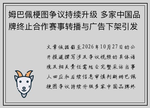 姆巴佩梗图争议持续升级 多家中国品牌终止合作赛事转播与广告下架引发热议