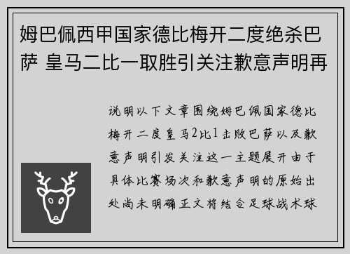 姆巴佩西甲国家德比梅开二度绝杀巴萨 皇马二比一取胜引关注歉意声明再成焦点 姆巴佩西甲国家德比梅开二度绝杀巴萨 皇马二比一取胜引关注歉意声明再成焦点