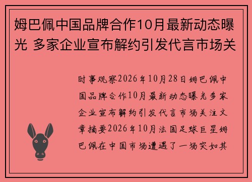 姆巴佩中国品牌合作10月最新动态曝光 多家企业宣布解约引发代言市场关注 姆巴佩中国品牌合作10月最新动态曝光 多家企业宣布解约引发代言市场关注