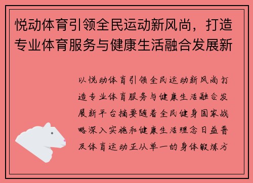 悦动体育引领全民运动新风尚，打造专业体育服务与健康生活融合发展新平台