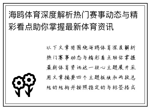 海鸥体育深度解析热门赛事动态与精彩看点助你掌握最新体育资讯